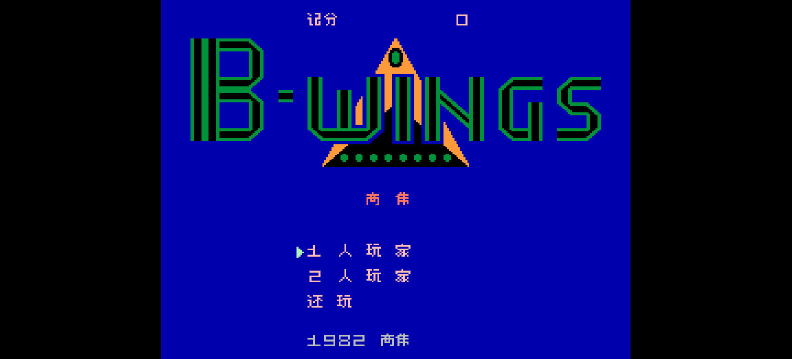 B计划(简)[高伟](JP)[STG](0.31Mb)